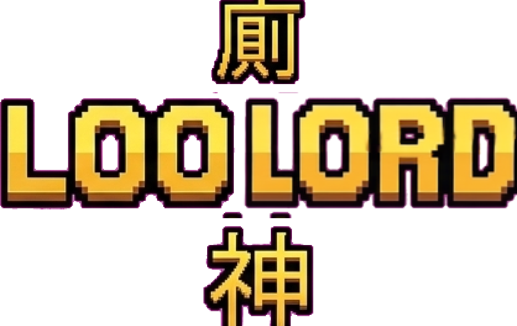 Loo Lord 厕神 — gold pixel wordmark